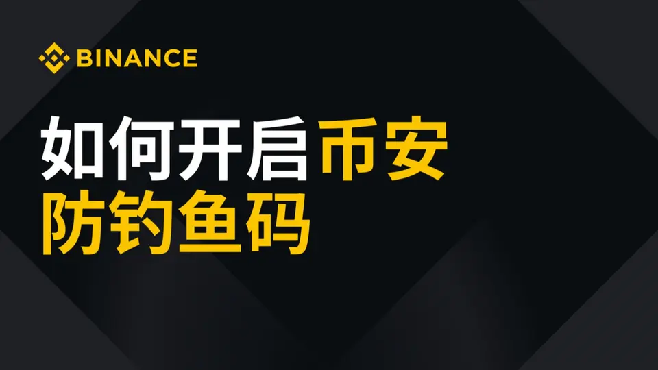 启用防钓鱼码官方教学视频缩略图