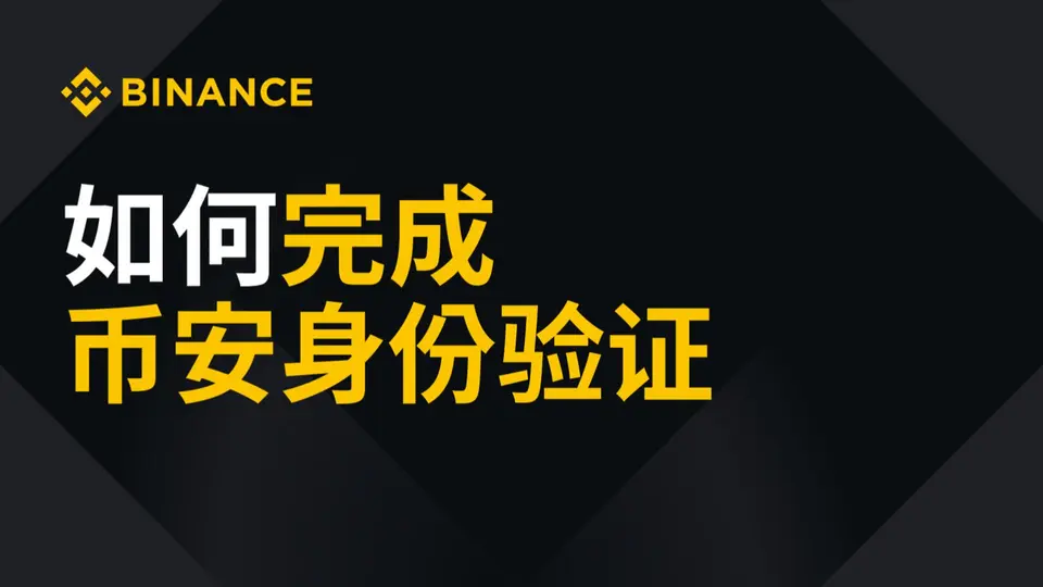 完成身份验证（KYC）官方教学视频缩略图
