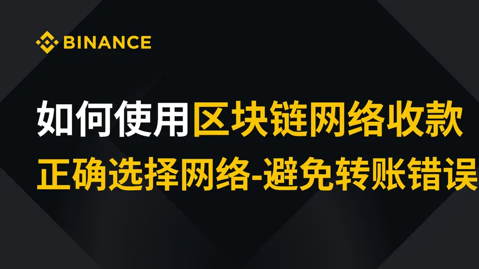 充值、提币与网络选择官方教学视频缩略图