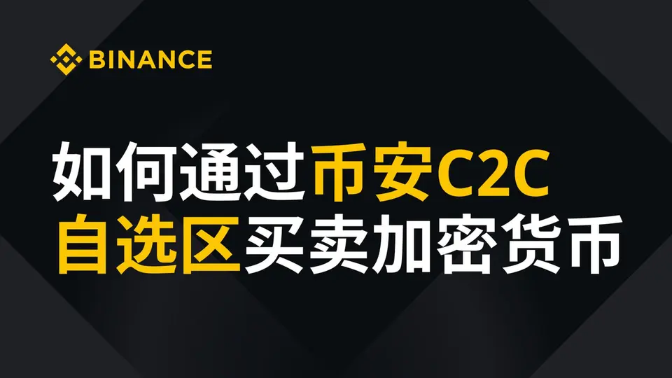 通过 C2C / P2P 买入 USDT官方教学视频缩略图