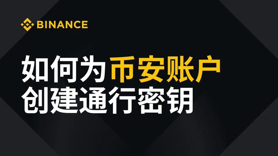 设置 Passkey 通行密钥官方教学视频缩略图