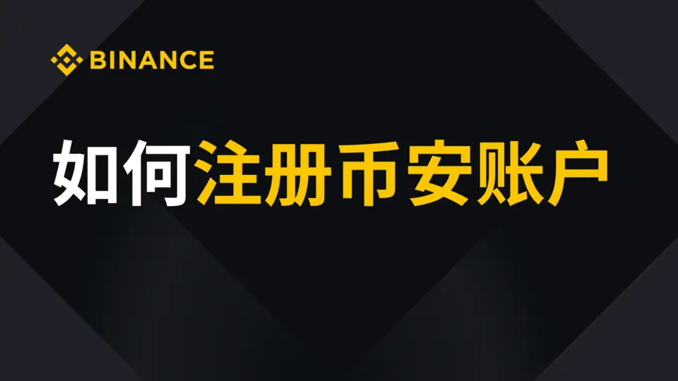 注册 Binance 账户官方教学视频缩略图