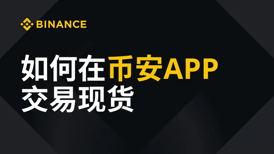 第一次现货交易官方教学视频缩略图