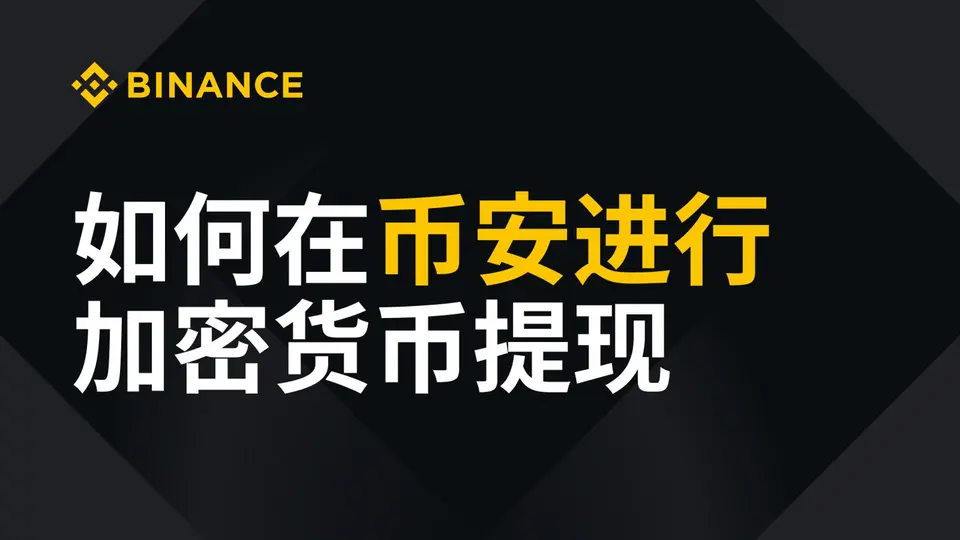 第一次链上提币官方教学视频缩略图